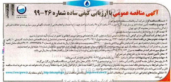 مناقصه تامین تعداد 8 نفر پرسنل نوبت کار  نوبت دوم 