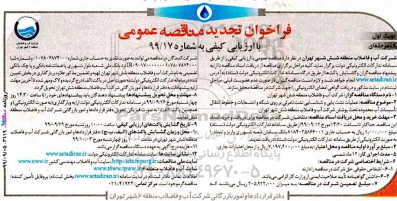 تجدید فراخوان مناقصه, مناقصه عملیات نشت یابی و شناسایی نشت نامرئی بر روی شبکه...  