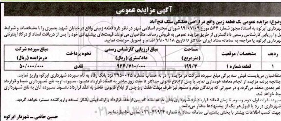 مزایده مزایده فروش قطعه زمینی 199.3 مترمربع 
