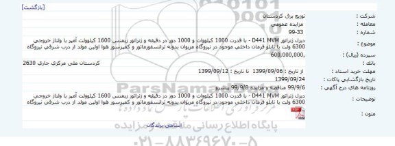 مزایده, مزایده دیزل ژنراتور D441 MVM