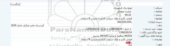 مزایده, مزایده فروش کارتر و بلوک سیلندر کارکرده مرلیس 9 سیلندر