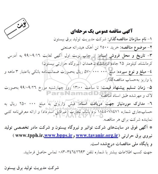 مناقصه  خرید 2500 تن آهک هیدراته صنعتی