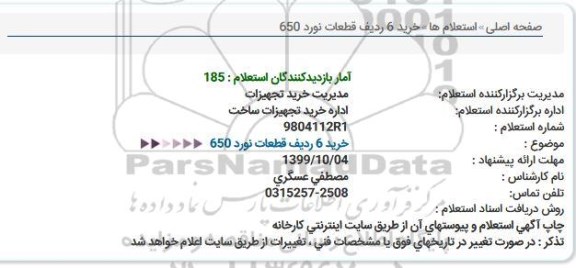 استعلام , استعلام خرید 6 ردیف قطعات نورد 650 