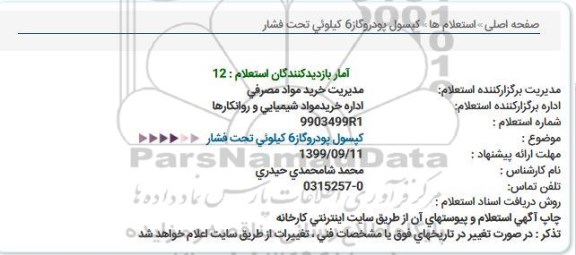 استعلام كپسول پودروگاز6 كیلوئی تحت فشار  