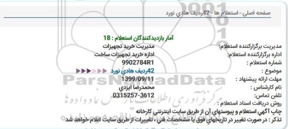 استعلام, استعلام 42 ردیف هادی نورد 