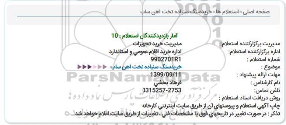 استعلام، استعلام خرید سنگ سنباده تخت آهن ساب 