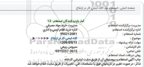 استعلام, استعلام کلاه ایمنی کار در ارتفاع