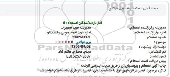 استعلام ، استعلام ورق فولادی 