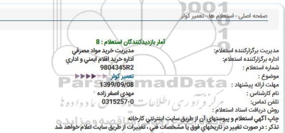استعلام, استعلام تعمیر کولر