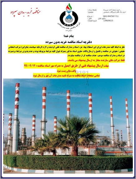 مناقصه خرید یک قلم شیرآلات صنعتی 