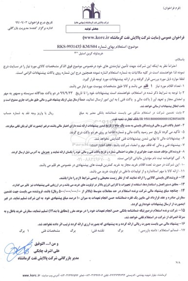 استعلام ، استعلام خرید لوله کربن استیل 