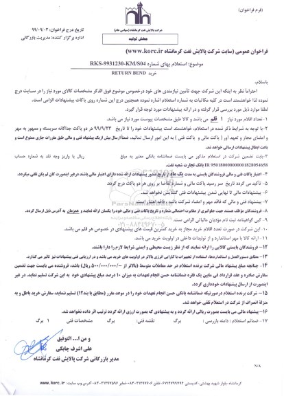 استعلام ،استعلام ​Return bend 