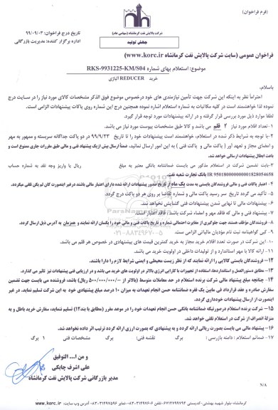 استعلام ، استعلام خرید REDUCER آلیاژی