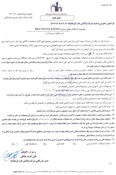 استعلام ، استعلام خرید دو قلم شیر پروانه ای