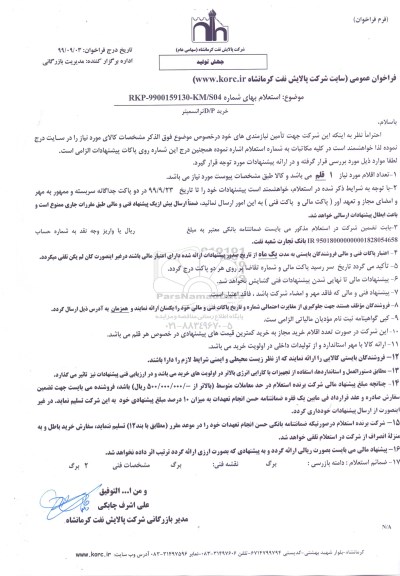 استعلام ، استعلام خرید ترانسمیتر D/P