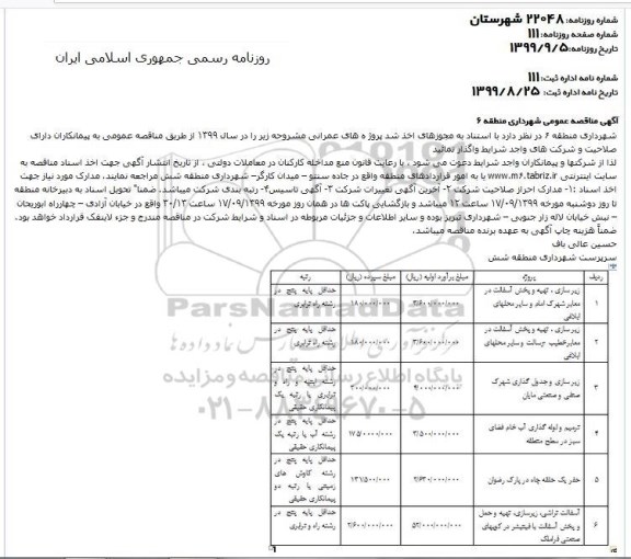مناقصه ,مناقصه زیرسازی، تهیه و پخش آسفالت در معابر و ...