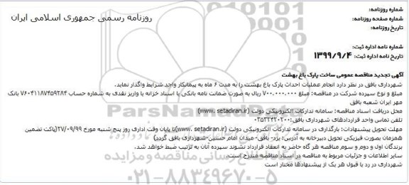 تجدید مناقصه ، تجدید مناقصه انجام عملیات احداث پارک