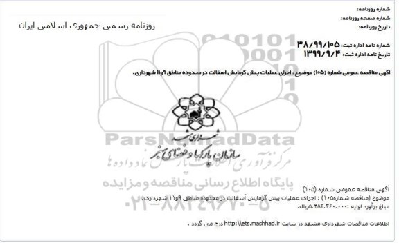 مناقصه عمومی, مناقصه  اجرای عملیات پیش گرمایش آسفالت 