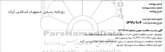 تجدید  مناقصه تکمیل احداث سوله انبار حوادث غیر مترقبه 