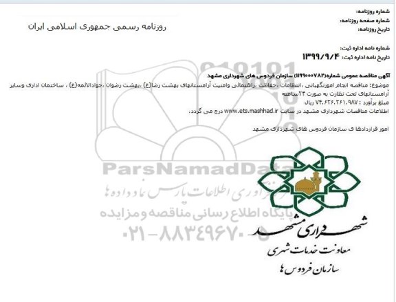 مناقصه,  مناقصه انجام امور نگهبانی، انتظامات، حفاظت، راهنمایی و امنیت آرامستان ها