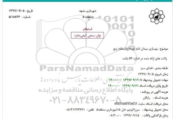 استعلام بهسازی میدان