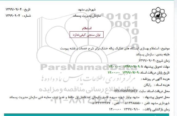 استعلام، استعلام بهسازی ایستگاه های تفکیک زباله خشک 