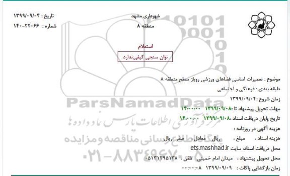 استعلام , استعلام تعمیرات اساسی فضاهای ورزشی روباز