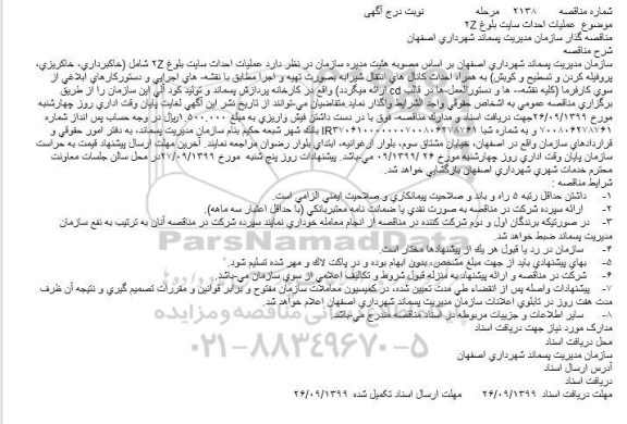 مناقصه, مناقصات عملیات احداث سایت بلوغ Z2