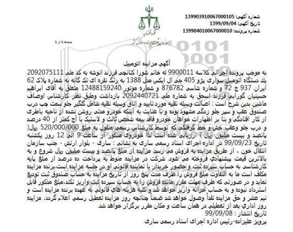 مزایده،مزایده یکدستگاه اتومبیل سواری پژو 405