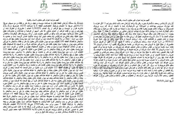 مزایده،مزایده ششدانگ یک دستگاه آپارتمان 241.72 مترمربع