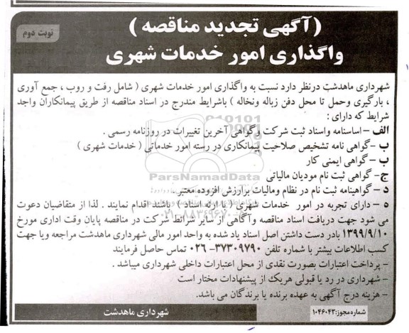 تجدید مناقصه,  تجدید مناقصه واگذاری امور خدمات شهری ... - نوبت دوم