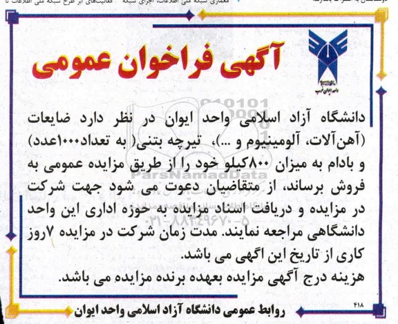 مزایده, مزایده ضایعات (آهن آلات، آلومینیوم و ... 
