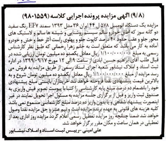مزایده، مزایده یک دستگاه اتومبیل سمند رنگ سفید