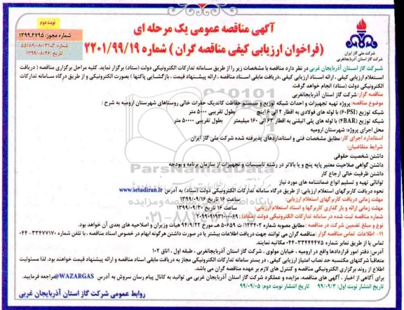 فراخوان مناقصه، فراخوان مناقصه پروژه تهیه تجهیزات و احداث شبکه توزیع و سیستم حفاظت کاتدیک نوبت دوم 