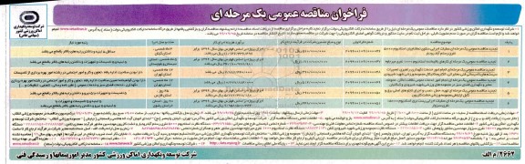 فراخوان تجدید مناقصه ، فراخوان تجدید مناقصه عمومی یک مرحله ای عملیات اجرایی سکوی تماشاچیان