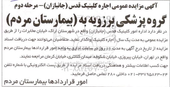 مزایده عمومی، مزایده عمومی اجاره کلینیک قدس (جانبازان) مرحله دوم