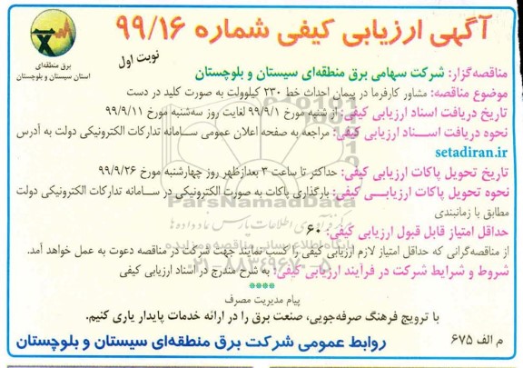 آگهی ارزیابی کیفی, مناقصه مشاور کارفرما در پیمان احداث 230 کیلوولت به صورت کلید در دست 