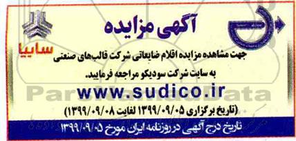 مزایده، مزایده اقلام ضایعاتی شرکت قالب های صنعتی