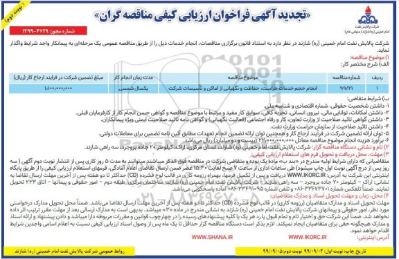 فراخوان ارزیابی کیفی، فراخوان ارزیابی کیفی انجام حجم خدمات حراست، حفاظت و نگهبانی از اماکن و تاسیسات - نوبت دوم 