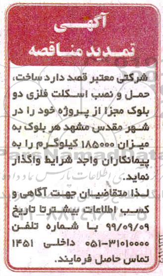 مناقصه , مناقصه ساخت، حمل و نصب اسکلت فلزی دو بلوک مجزا