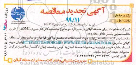 تجدید مناقصه ، تجدید مناقصه خرید انواع مختلف کابل های نوری SM