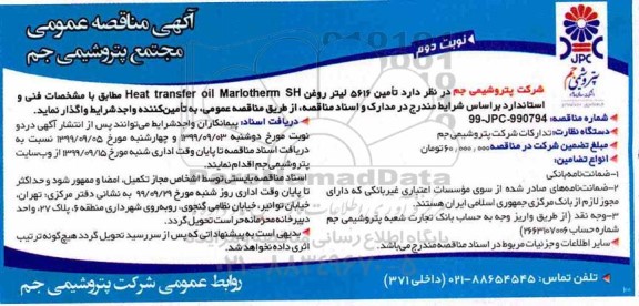مناقصه تامین 5616 لیتر روغن Heat transfer oil marlotherm SH- نوبت دوم 