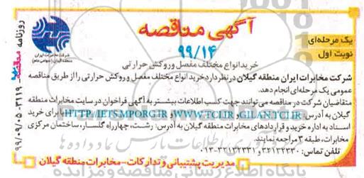 مناقصه، مناقصه تامین انواع مفصل و روکش حرارتی