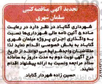 آگهی تجدید مناقصه کتبی مبلمان شهری 