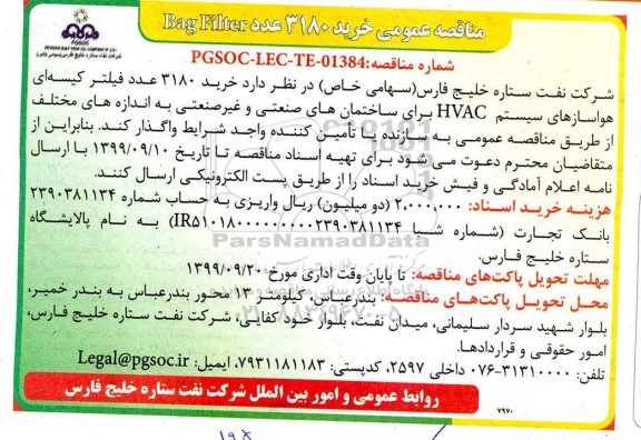 مناقصه، مناقصه خرید 3180 عدد فیلتر کیسه ای هواسازهای سیستم