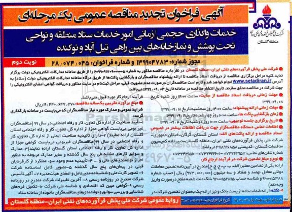 تجدید فراخوان مناقصه عمومی , تجدید فراخوان مناقصه واگذاری حجمی / زمانی امور خدمات ستاد- نوبت دوم 