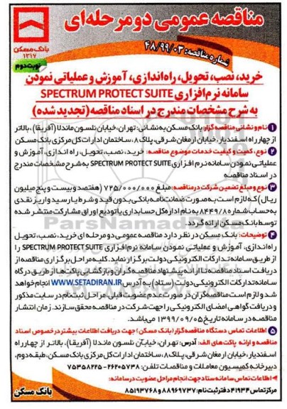 تجدید مناقصه, تجدید مناقصه خرید، نصب، تحویل، راه اندازی، آموزش و عملیاتی نمودن سامانه نرم افزاری...نوبت دوم