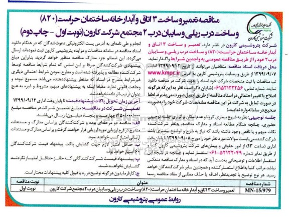 فراخوان مناقصه ،مناقصه تعمیر و ساخت 3 اتاق آبدارخانه ساختمان حراست و ...