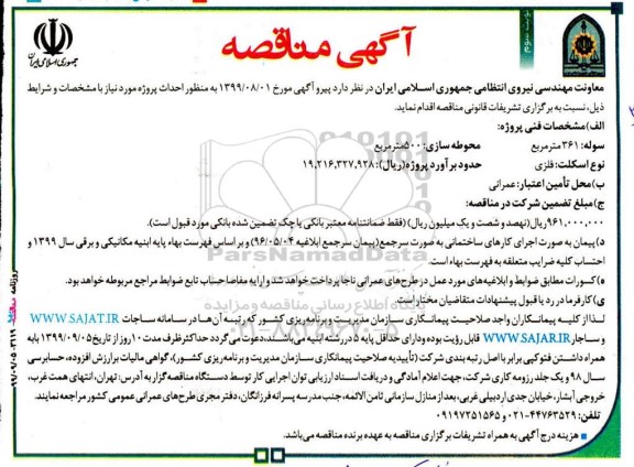 ﻿آگهی مناقصه , مناقصه احداث آشیانه واحد تکثیر ... نوبت سوم 