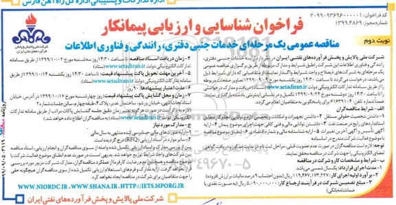 فراخوان شناسایی و ارزیابی پیمانکار، فراخوان شناسایی و ارزیابی پیمانکار خدمات جنبی دفتری ، رانندگی و فناوری اطلاعات  - نوبت دوم